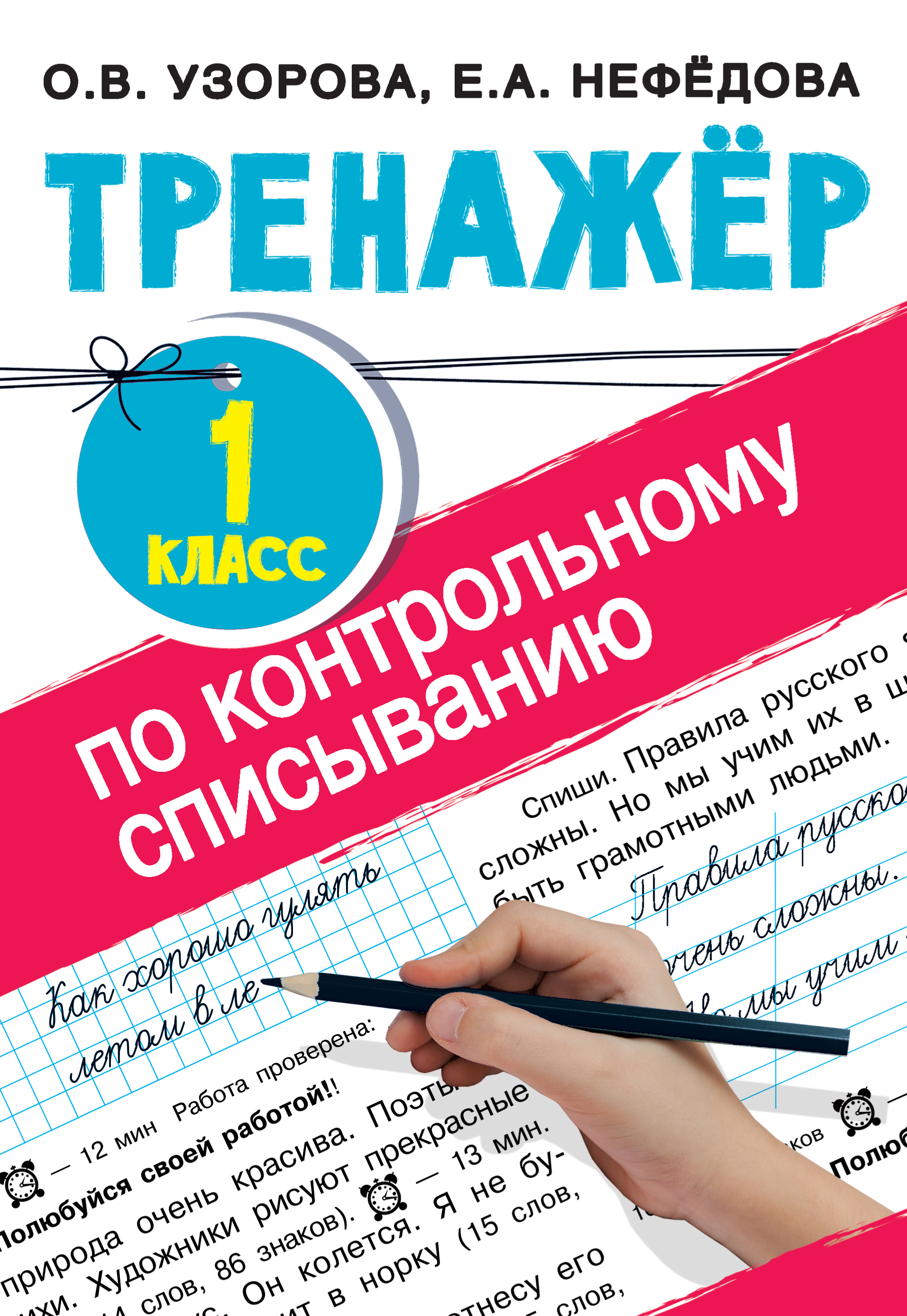 Тренажер по контрольному списыванию 1 класс | Интернет-магазин «Книжные  новинки»